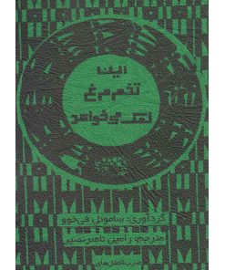 کتاب این تخم مرغ نمک می خواهد | انتشارات حوض نقره