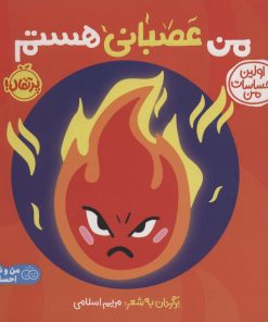 کتاب من عصبانی هستم | انتشارات پرتقال