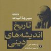 کتاب تاریخ اندیشه های دینی (کتاب سوم) | انتشارات نشر کتاب پارسه