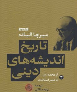 کتاب تاریخ اندیشه های دینی (کتاب سوم) | انتشارات نشر کتاب پارسه