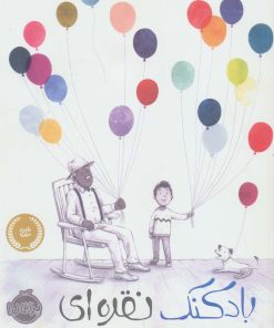 کتاب بادکنک نقره ای | انتشارات پرتقال