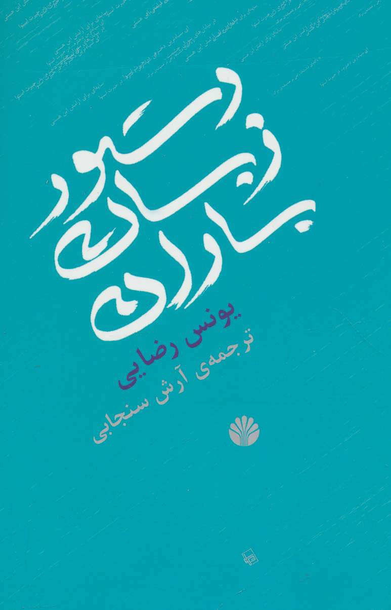 کتاب دستور زبان باران | انتشارات اختران