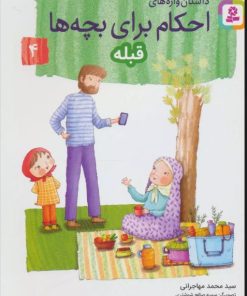 کتاب داستان واره های احکام برای بچه ها 4 | انتشارات قدیانی