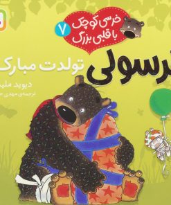 کتاب خرسولی تولدت مبارک! | انتشارات قدیانی