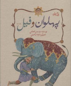 کتاب پهلوان و فیل | انتشارات نیستان