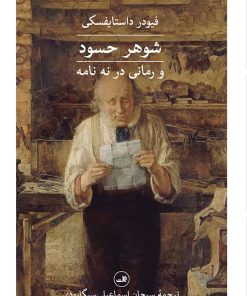 کتاب شوهر حسود | انتشارات نشر ثالث