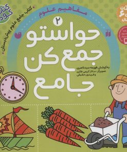 کتاب حواستو جمع کن جامع 2 | انتشارات ذکر