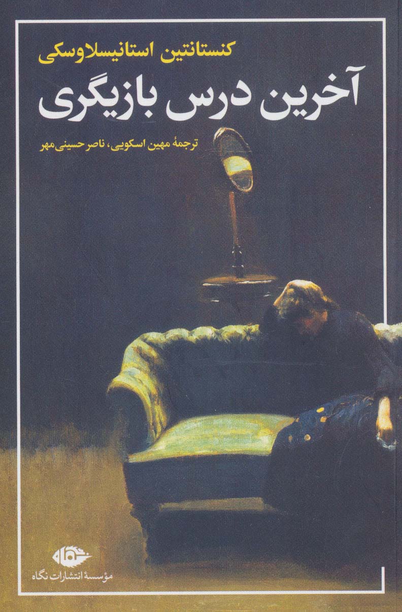 کتاب آخرین درس بازیگری | انتشارات نگاه