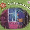 کتاب مامان منو تنها نذار! | انتشارات قدیانی
