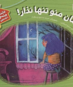 کتاب مامان منو تنها نذار! | انتشارات قدیانی