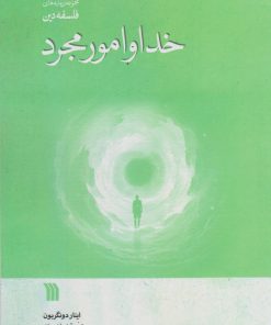 کتاب خدا و امور مجرد | انتشارات سروش