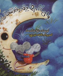 کتاب وای آدم ها چقدر خوشحال اند | انتشارات سروش