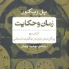 کتاب زمان و حکایت کتاب دوم | انتشارات نشر نی