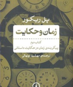 کتاب زمان و حکایت کتاب دوم | انتشارات نشر نی