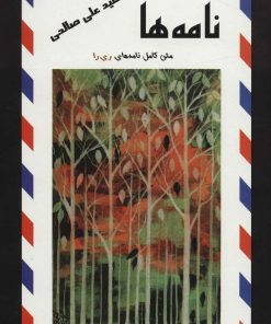 کتاب نامه ها | انتشارات علم