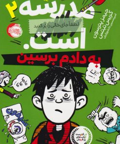 کتاب مدرسه ... است: به دادم برسین | انتشارات پرتقال