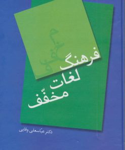 کتاب فرهنگ لغات مخفف | انتشارات سخن