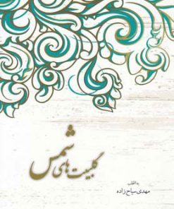 کتاب گلبیت های شمس | انتشارات مهراندیش