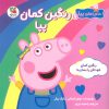کتاب رنگین کمان پپا | انتشارات سایه گستر