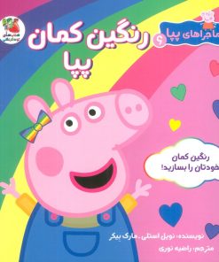 کتاب رنگین کمان پپا | انتشارات سایه گستر
