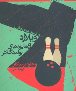 کتاب ویلارد و جایزه های بولینگ اش | انتشارات نیماژ