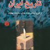 کتاب چکیده تاریخ ایران | انتشارات اختران