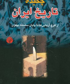 کتاب چکیده تاریخ ایران | انتشارات اختران