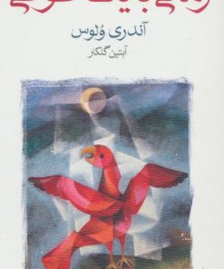 کتاب رمانی با یک طوطی | انتشارات ماهی