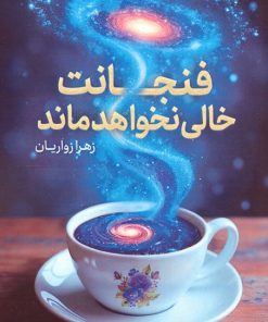 کتاب فنجانت خالی نخواهد ماند | انتشارات قدیانی