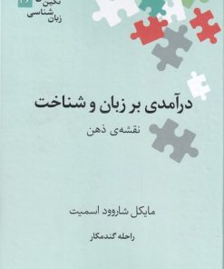 کتاب درآمدی بر زبان و شناخت | انتشارات علمی