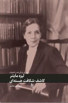 کتاب لیزه مایتنر: کاشف شکاف هسته ای | انتشارات دیبایه