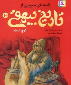 کتاب قصه های تصویری از تاریخ بیهقی 10 | انتشارات قدیانی