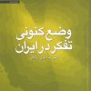 کتاب وضع کنونی تفکر در ایران | انتشارات سروش