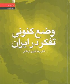 کتاب وضع کنونی تفکر در ایران | انتشارات سروش
