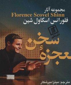 کتاب معجزه سخن | انتشارات علم