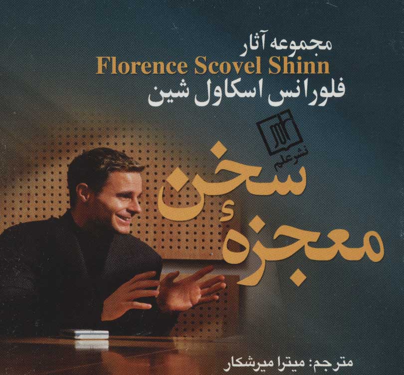 کتاب معجزه سخن | انتشارات علم