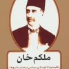 کتاب ملکم خان | انتشارات اختران