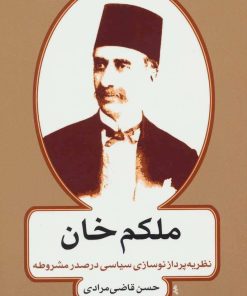 کتاب ملکم خان | انتشارات اختران