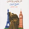 کتاب آس و پاس در پاریس و لندن | انتشارات ماهی