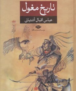 کتاب تاریخ مغول | انتشارات نگاه