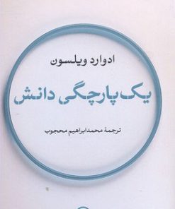 کتاب یک پارچگی دانش | انتشارات نشر نی