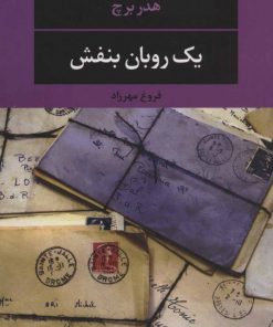 کتاب یک روبان بنفش | انتشارات نگاه