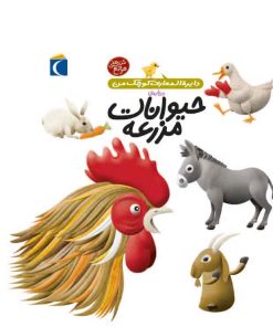 کتاب درباره ی حیوانات مزرعه | انتشارات محراب قلم