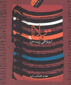 کتاب مولانا و اخلاقی زیستن | انتشارات نگاه معاصر