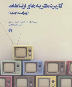 کتاب کاربرد نظریه های ارتباطات | انتشارات علمی و فرهنگی