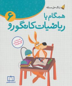 کتاب همگام با ریاضیات کانگورو 6 | انتشارات فاطمی