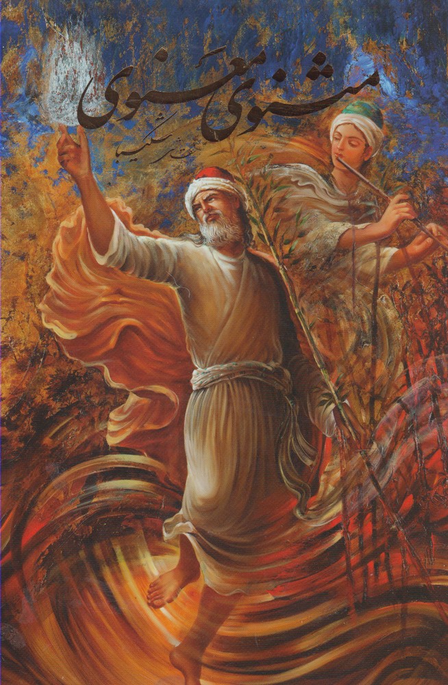 کتاب مثنوی معنوی | انتشارات نشر گویا