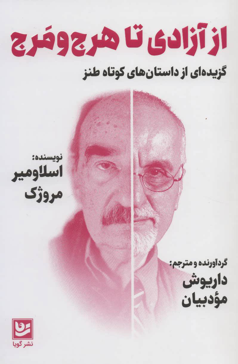 کتاب از آزادی تا هرج و مرج | انتشارات نشر گویا