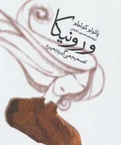 کتاب ورونیکا تصمیم می گیرد بمیرد | انتشارات نشر ثالث