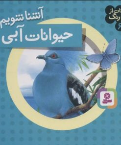 کتاب آشنا شویم با حیوانات آبی | انتشارات قدیانی